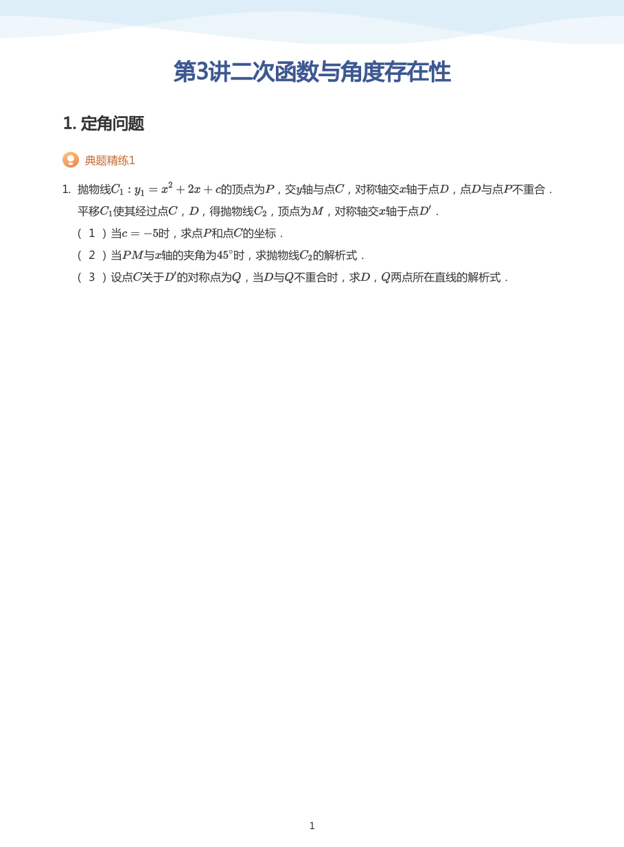 第3讲二次函数与角度存在性(学生版).pdf 第 1 页